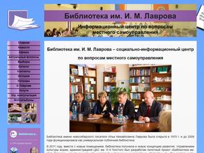 Библиотека им. И.М. Лаврова