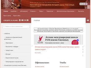 Российская академия музыки им. Гнесиных