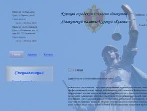 Курская городская коллегия адвокатов