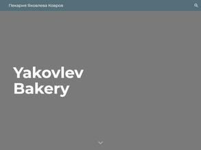 Пекарня Яковлева