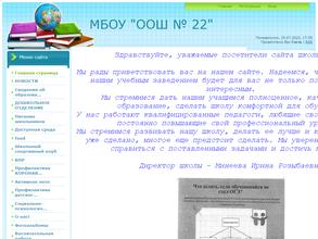 Основная общеобразовательная школа №22