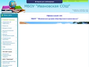 Ивановская средняя общеобразовательная школа