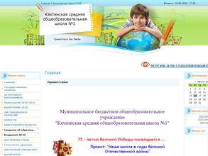 Кяхтинская средняя общеобразовательная школа №1