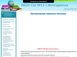 Средняя школа №11 г. Волгодонска