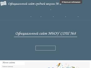 Средняя общеобразовательная школа №8