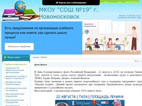 Средняя общеобразовательная школа №19 в Новомосковск