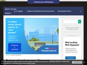СШ № 2 Р.П. НОВАЯ МАЙНА