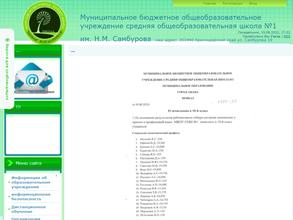 Средняя общеобразовательная школа №1 им. Николая Самбурова