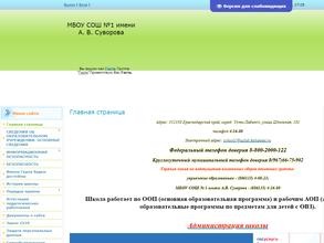 Средняя общеобразовательная школа №1 им. А.В. Суворова
