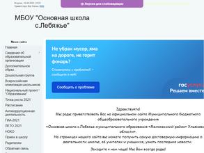 Основная школа с. Лебяжье
