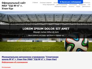 СШ №6 г. Улан-Удэ