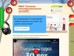 Основная общеобразовательная школа №8
