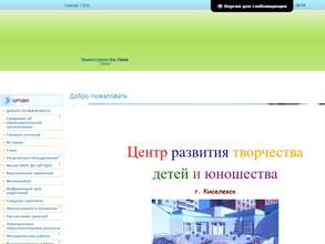 Центр развития творчества детей и юношества г. Киселёвска