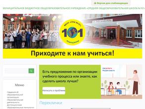 Средняя общеобразовательная школа №101