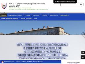 Средняя общеобразовательная школа №2