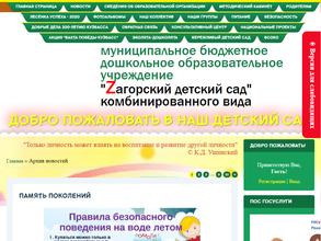 Загорский детский сад комбинированного вида