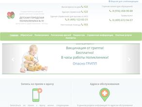 Детская городская поликлиника №91