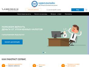 НДФЛ.ОНЛАЙН