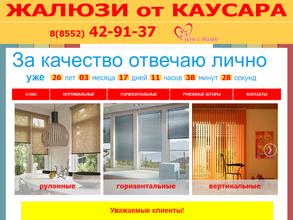 Жалюзи от Каусара