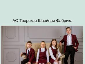 Тверская швейная фабрика