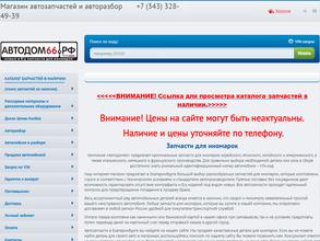 Автодом66