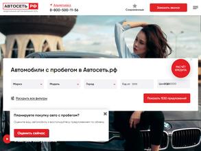 Автосеть.рф