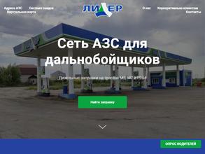 Сеть АЗС Лидер