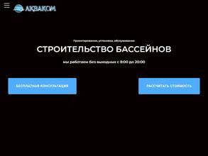 АКВАКОМ