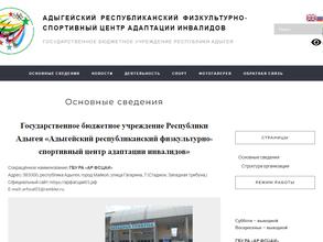 Адыгейский Республиканский физкультурно-спортивный центр адаптации инвалидов