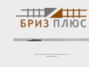 БРИЗ ПЛЮС