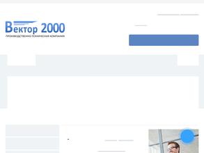 Вектор 2000