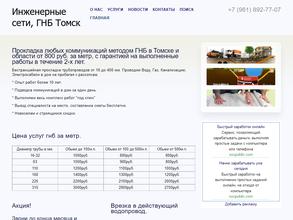 ГНБ прокол Томск