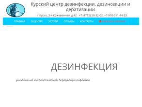 Курский центр дезинфекции, дезинсекции и дератизации