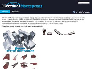 Жестяная мастерская