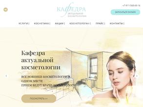 Кафедра актуальной косметологии