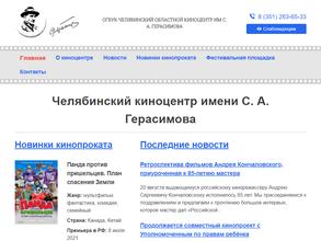 Челябинский областной киноцентр им. С.А. Герасимова