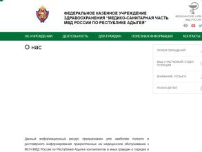Медико-санитарная часть МВД России по Республике Адыгея