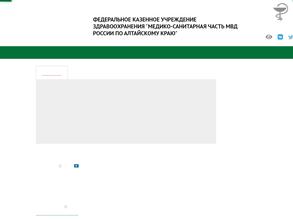 Медико-санитарная часть МВД РФ по Алтайскому краю