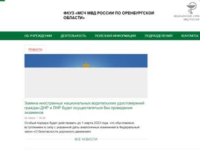 Медико-санитарная часть МВД России по Оренбургской области