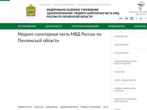 Медико-санитарная часть Управления МВД России по Пензенской области