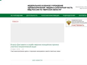 Медико-санитарная часть МВД Тверской области