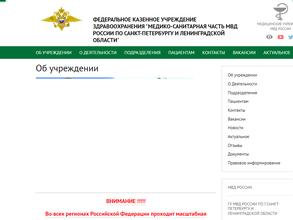 МСЧ МВД России по г. Санкт-Петербургу и Ленинградской области