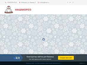 НашМороз