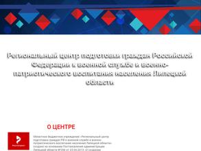 Региональный центр подготовки граждан РФ к военной службе и военно-патриотического воспитания населения Липецкой области