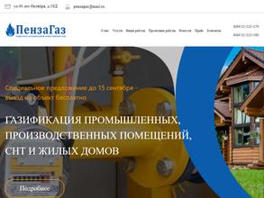 ПензаГаз
