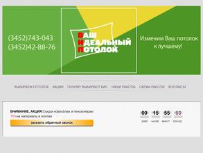 Ваш идеальный потолок