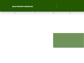Ямал Втормет Экология
