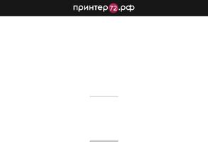 Принтер72.рф