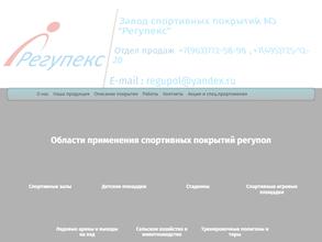 Регупекс
