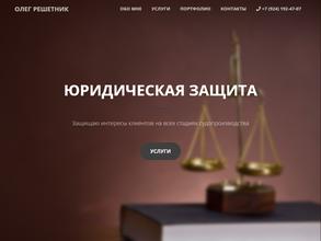 Адвокатский кабинет Решетника О.П.
